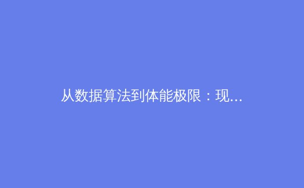 从数据算法到体能极限：现代体育竞技背后的科技革命与伦理边界 - 4