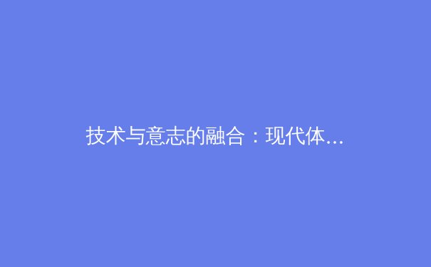 技术与意志的融合：现代体育竞技如何重塑人类极限边界 - 3